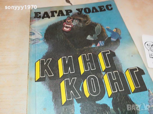 КИНГ КОНГ-КНИГА 2802231154, снимка 3 - Други - 39833940