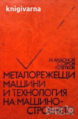 Металорежещи машини и технология на машиностроенето Иван Андонов