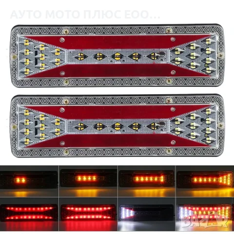 Комплект Диодни LED стопове за Ремарке 12/24V - 30 x 9 см.