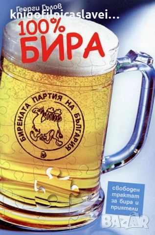 Георги Гълов - 100% бира. Свободен трактат за бира и приятели (2008)