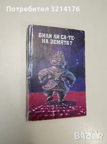 Били ли са "те" на Земята? - Сборник