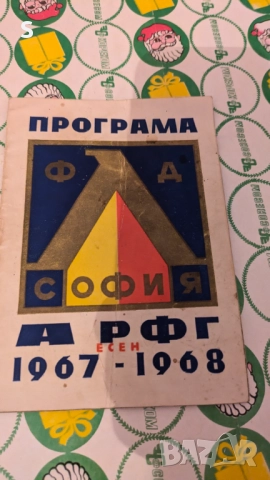 Левски програма 67-68 