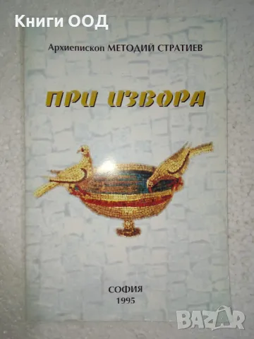 При извора - Архиепископ Методий Стратиев, снимка 1