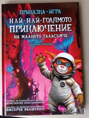 Детска книга,Приключението на малкото таласъмче.