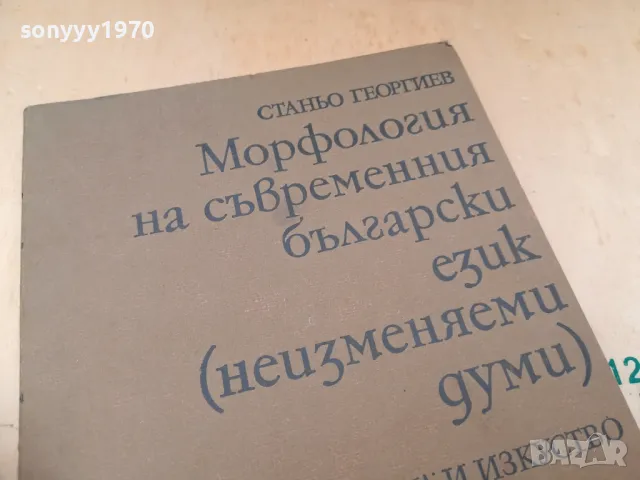 МОРФОЛОГИЯ НА БГ ЕЗИК 1405250132, снимка 8 - Специализирана литература - 50278567