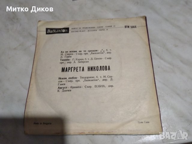 Плоча Балкантон-Маргрет Николова, снимка 2 - Грамофонни плочи - 41189979