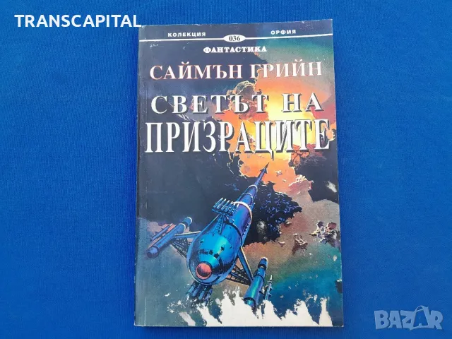 Светът на  призраците , снимка 1