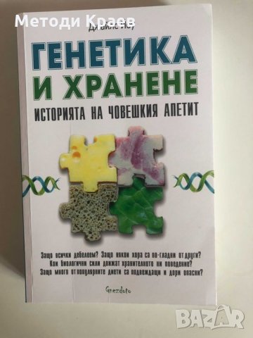 Продавам книги: Ефектът на Теломерите, Генетика и Хранене, Не на глада, снимка 4 - Специализирана литература - 33916015