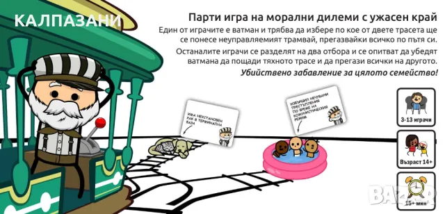 Трамвай Терзание - Парти - Настолна игра , снимка 3 - Игри и пъзели - 48794311