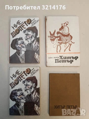 Ние шопето... - Елена Огнянова