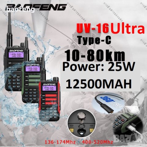 Нови ip68 Baofeng 16 ULTRA 22w 11000mah и max 10w 8800mah tri power 12м гаранция двубандова 2023, снимка 1 - Оборудване и аксесоари за оръжия - 41892166