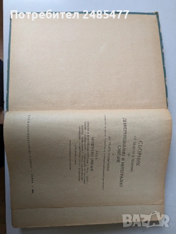 Г. Брадистилов - Cборник от задачи и теореми по диференциално и интегрално смятане. Част 2 (1965), снимка 3 - Учебници, учебни тетрадки - 53822340