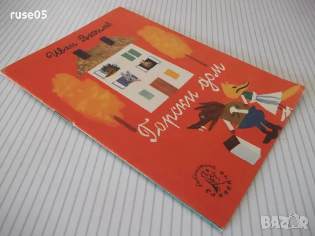 Книга "Горски дом - Иван Василев" - 16 стр., снимка 7 - Детски книжки - 47645344