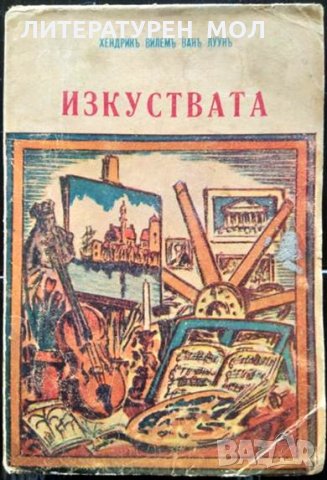 Изкуствата. Томъ 2. Хендрик ван Луун 1943 г., снимка 5 - Други - 34825032