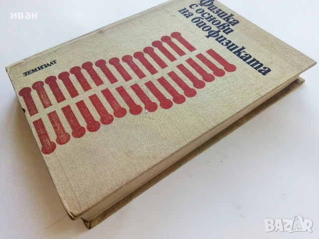Физика с основи на биофизика - В. Врански, Р. Петрова - 1973г., снимка 7 - Учебници, учебни тетрадки - 52403821