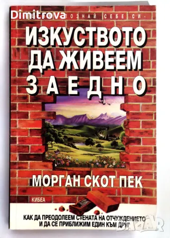 Морган Скот Пек - Изкуството да живеем заедно