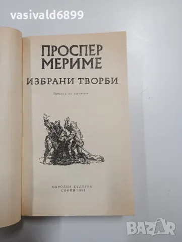 Проспер Мериме - избрано , снимка 4 - Художествена литература - 48496380