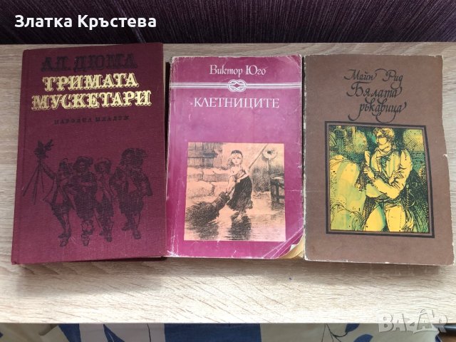 Тримата мускетари, Клетниците, Бялата ръкавица, снимка 1 - Художествена литература - 42220877