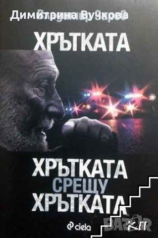Хрътката срещу Хрътката Владимир Зарев, снимка 1 - Художествена литература - 41392071