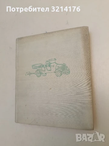 Градинката на дядо Благо – Колектив, снимка 2 - Детски книжки - 51275789