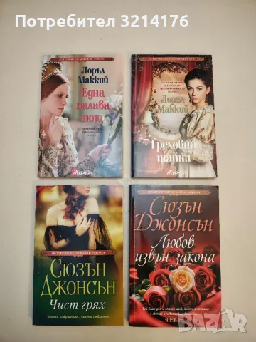 Една палава нощ. Всички пакости са позволени под воала на ноща - Лоръл Маккий