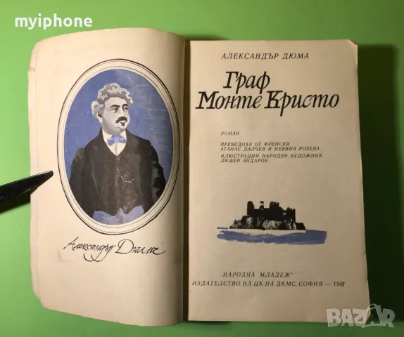 Стара Книга Граф Монте Кристо /Александър Дюма 1 том, снимка 2 - Художествена литература - 49218308