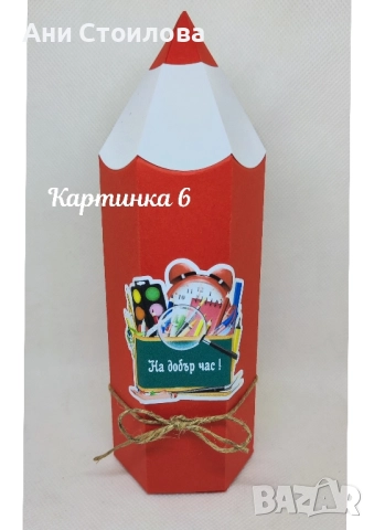Картонен молив "Училище", снимка 6 - Ученически пособия, канцеларски материали - 51516437