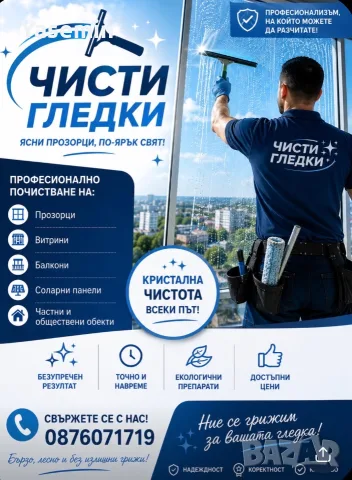 Мия прозорци; работя денонощно.