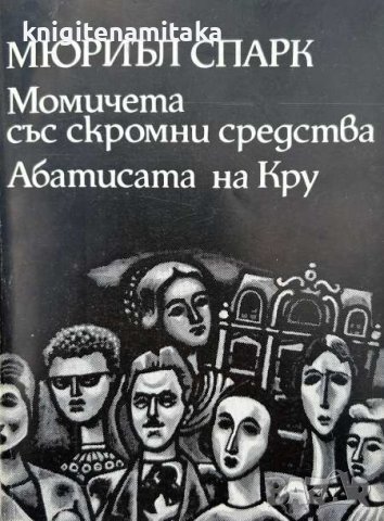 Момичета със скромни средства; Абатисата на Кру - Мюриъл Спарк, снимка 1 - Художествена литература - 44215035