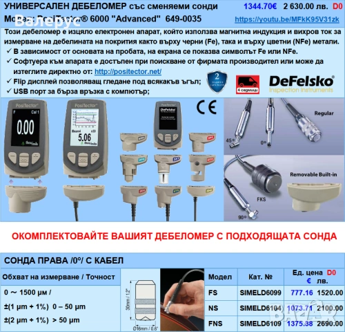 Дебеломери с вградена и външна сонда, снимка 2 - Други инструменти - 30819942