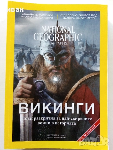 Списания National Geographic - България 2017г.за Абонати, снимка 9 - Списания и комикси - 52302651