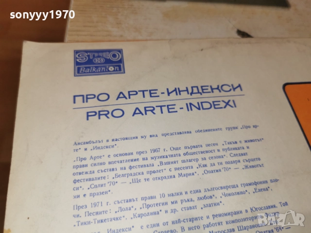ПРО АРТЕ ИНДЕКСИ 2812251933, снимка 12 - Грамофонни плочи - 52922253