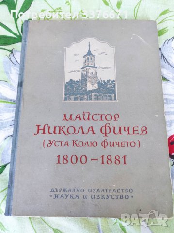 Никола Фичев, снимка 1 - Енциклопедии, справочници - 41244270