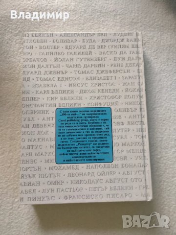 Майкъл Харт - 100те най-влиятелни личности в историята на човечеството , снимка 2 - Художествена литература - 50077549