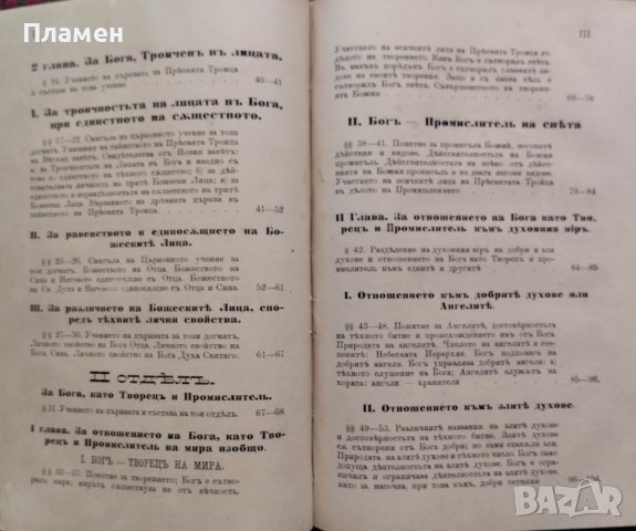 Ръководство за изучванието на Християнското, Православно-Догматическо Богословие. Часть 1-2 Макарий, снимка 7 - Антикварни и старинни предмети - 39361972