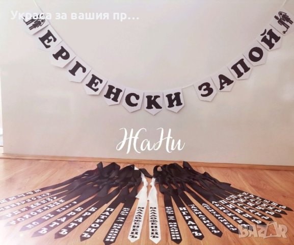 Комплект за ергенско парти , снимка 2 - Други - 42071130