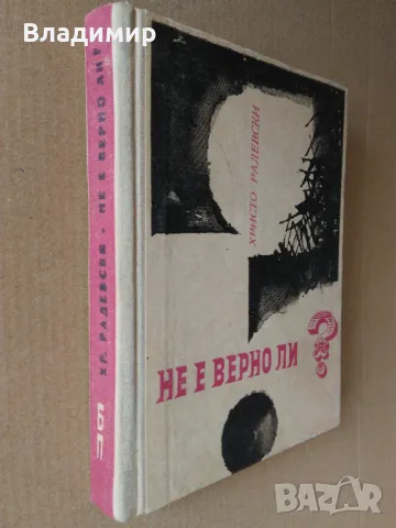 Христо Радевски "Не е вeрно ли?", снимка 12 - Художествена литература - 49448449