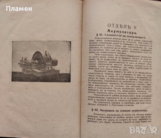 Учебникъ по електротехника. Часть 3 С. Стефановъ, снимка 6 - Антикварни и старинни предмети - 39790537