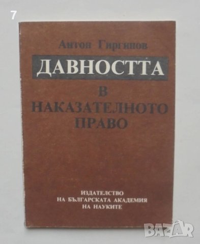 Книга Давността в наказателното право - Антон Гиргинов 1992 г., снимка 1 - Специализирана литература - 41490131