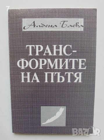 Книга Транс-формите на пътя - Албена Баева 1995 г.