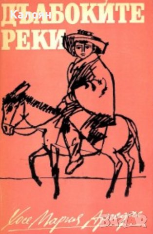 Хосе Мария Аргедас - Дълбоките реки (1970), снимка 1 - Художествена литература - 42257336