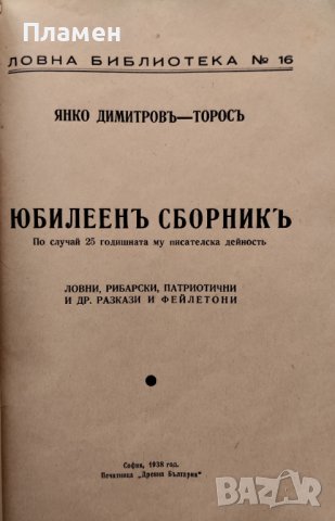 Ловни разкази и фейлетони Янко Димитровъ-Торосъ, снимка 2 - Антикварни и старинни предмети - 40884578