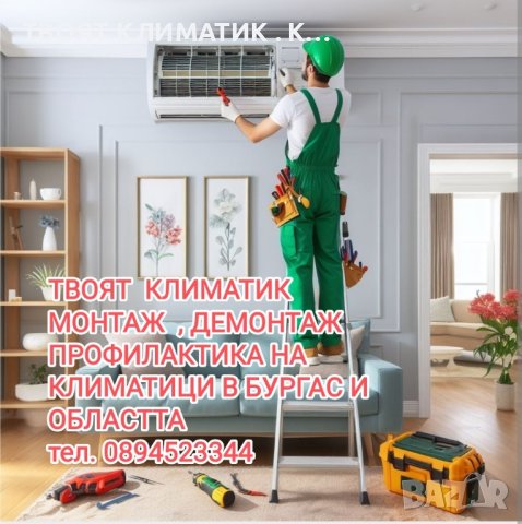 МОНТАЖ, ПРОДАЖБА НА КЛИМАТИЦИ В Малко Търново , снимка 1 - Климатици - 42703130