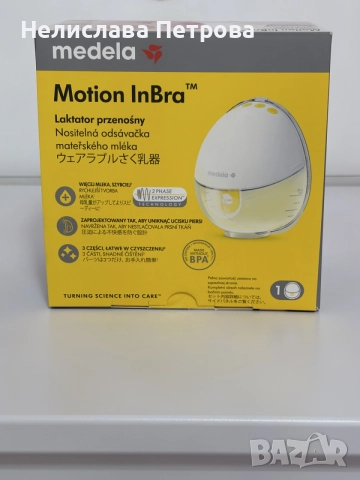Medela Motion InBra - Електрическа помпа за кърма.Цената е 100€