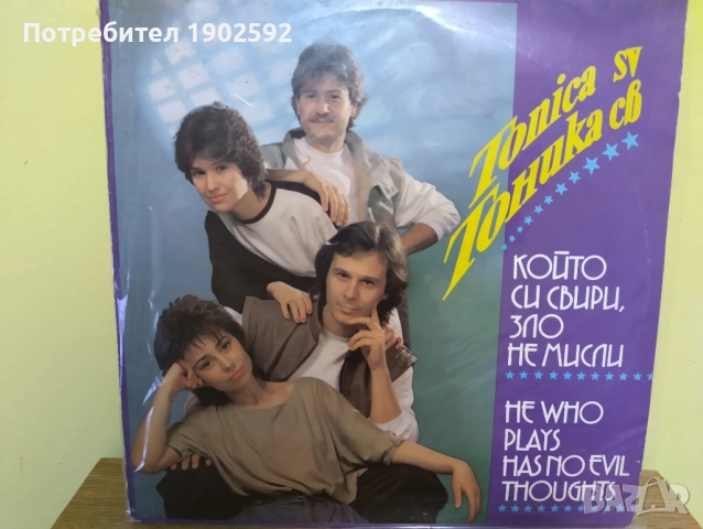  Тоника СВ ‎– Който Си Свири, Зло Не Мисли ВТА 12483 