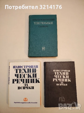 Французско-русский текстильный словарь / DICTIONNAIRE TEXTILE FRANÇAIS RUSSE – ред. А. Е. Лурье 