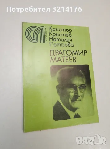 Драгомир Матеев - Кръстьо Кръстев, Драгомир Матеев