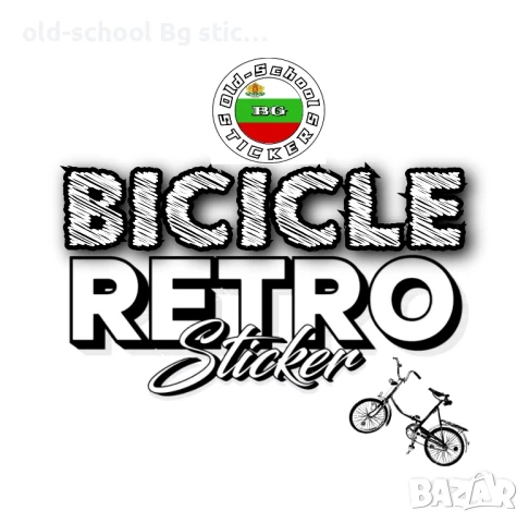 Стикери за Колелетата от Соца , снимка 1