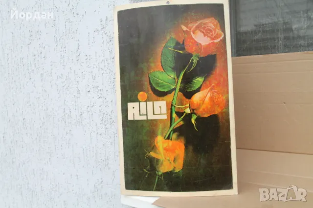 Пропаганда НР България ''Рила''