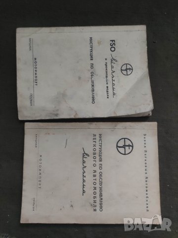 Продавам FSO Warszawa  инструкция по обслуживанию